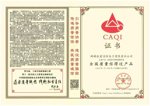 “依愛(ài)”系列消防報警產(chǎn)品被評為“全國質(zhì)量信得過(guò)產(chǎn)品”