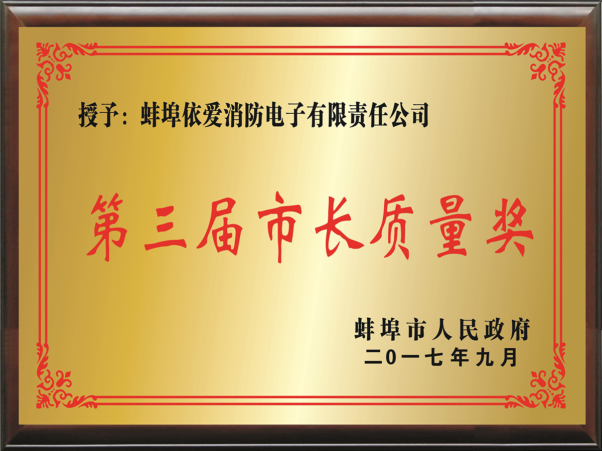 市長(cháng)質(zhì)量獎