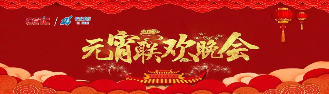 依愛(ài)消防《追夢(mèng)2019》元宵晚會(huì )精彩紛呈！