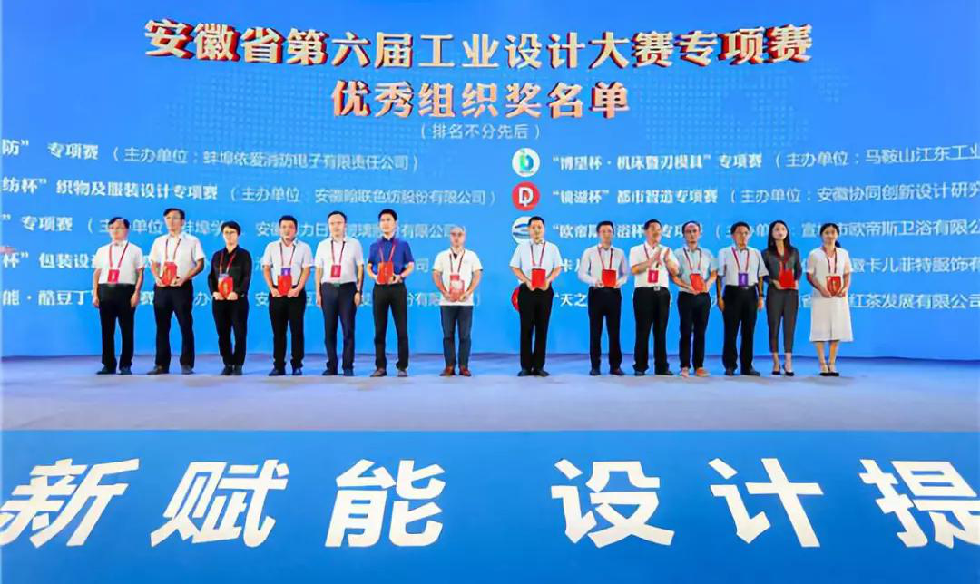 “2019安徽工業(yè)設計周”——消防公司獲得省級工業(yè)設計中心認定、工業(yè)設計大賽專(zhuān)項賽優(yōu)秀組織獎