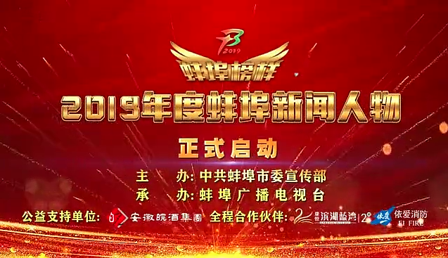 “蚌埠榜樣”2019蚌埠新聞人物頒獎典禮盛大舉行，依愛(ài)消防受邀全程支持！