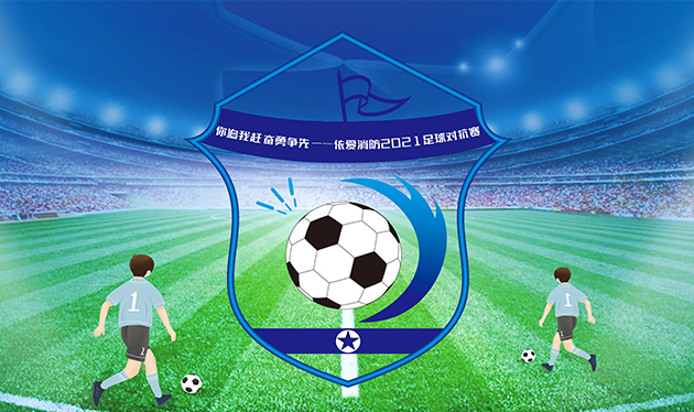 運動(dòng)員已就位丨依愛(ài)消防2021年職工足球PK賽圓滿(mǎn)落幕