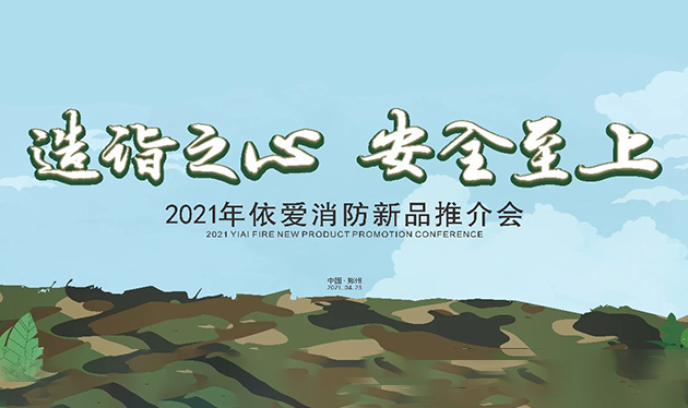 造詣之心，安全至上——依愛(ài)消防鄭州新品推介會(huì )圓滿(mǎn)落幕！