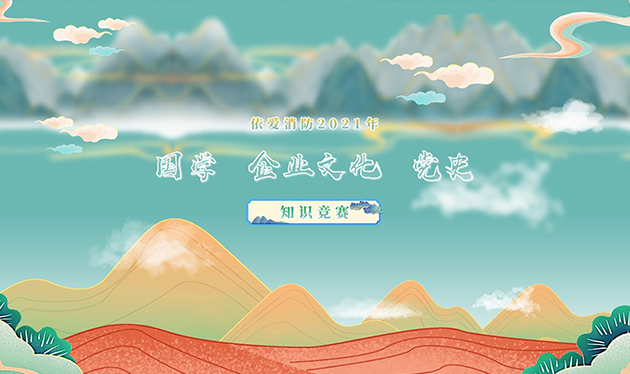 感觸經(jīng)典 啟迪智慧 感悟文化 砥礪前行——依愛(ài)消防成功舉辦2021年國學(xué)、企業(yè)文化、黨史知識競賽